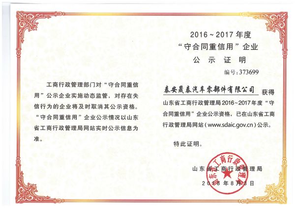 熱烈祝賀公司被評為2016-2017年度山東省守合同重信用企業(yè)！